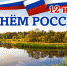 С ДНЁМ РОССИИ, ЗЕМЛЯКИ! - Bogorodskoe43.Ru