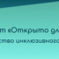 Проект "Открыто для всех" - Администрация Богородского района
