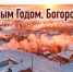 С НОВЫМ ГОДОМ, БОГОРОДЧАНЕ! - Bogorodskoe43.Ru
