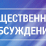 Общественное обсуждение 3 проектов муниципальных программ. - Богородский муниципальный округ