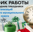 Режим работы в праздничные дни организаций Богородского муниципального округа - Bogorodskoe43.Ru