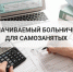 С 2026 года самозанятым гражданам Кировской области стали доступны оплачиваемые больничные листы - Bogorodskoe43.Ru