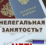 Что такое нелегальная (теневая) занятость?. - Богородский муниципальный округ
