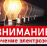 Плановое отключение электроснабжения. - Богородский муниципальный округ