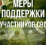 Меры поддержки участникам СВО и их семьям. - Богородский муниципальный округ